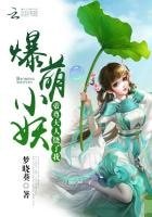 爆萌小妖:帝尊大人饒了我
