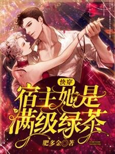 快穿:宿主她是滿級綠茶