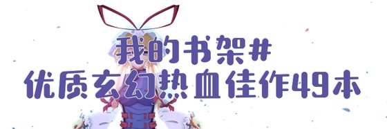 我的書架#優質玄幻熱血佳作49本